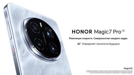 Мобильные приложения - HONOR Magic 7 Pro с инновационной скоростной AI-камерой поступил в продажу Мобильные приложения - HONOR Magic 7 Pro с инновационной скоростной AI-камерой поступил в продажу